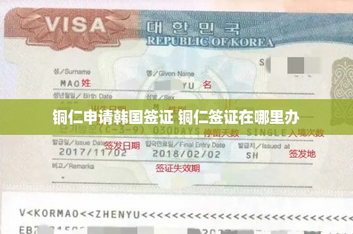 铜仁申请韩国签证 铜仁签证在哪里办