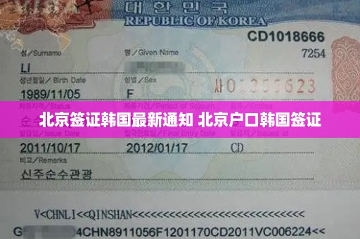 北京签证韩国最新通知 北京户口韩国签证