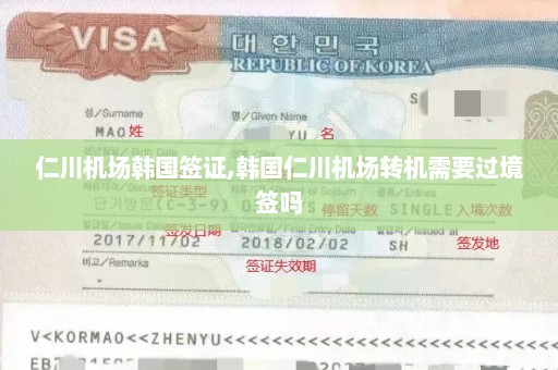 仁川机场韩国签证,韩国仁川机场转机需要过境签吗