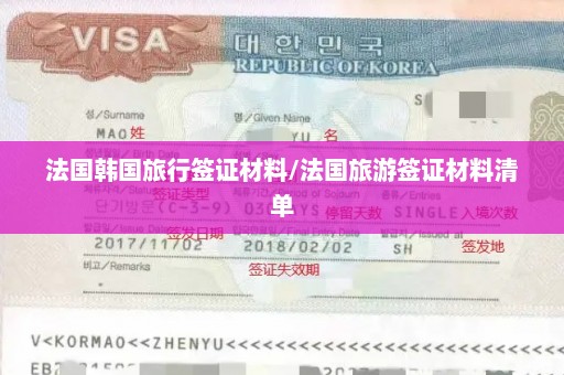 法国韩国旅行签证材料/法国旅游签证材料清单