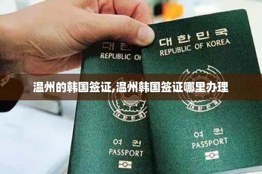 温州的韩国签证,温州韩国签证哪里办理