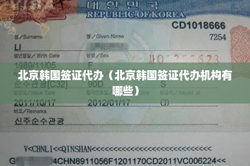 北京韩国签证代办（北京韩国签证代办机构有哪些）