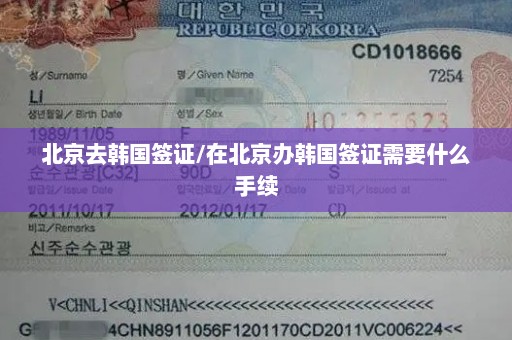 北京去韩国签证/在北京办韩国签证需要什么手续