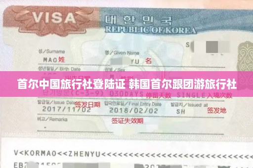 首尔中国旅行社登陆证 韩国首尔跟团游旅行社