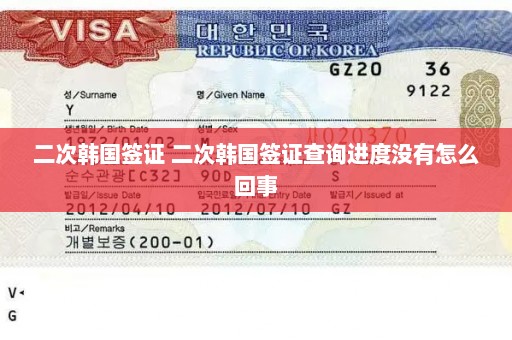 二次韩国签证 二次韩国签证查询进度没有怎么回事