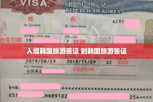 入境韩国旅游签证 到韩国旅游签证