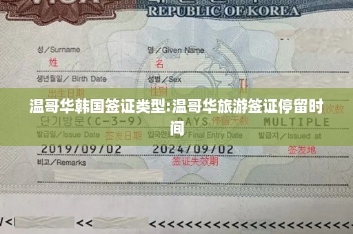 温哥华韩国签证类型:温哥华旅游签证停留时间
