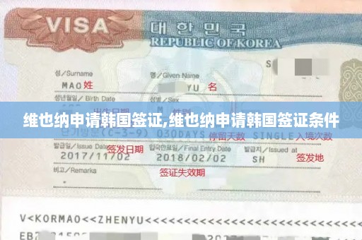 维也纳申请韩国签证,维也纳申请韩国签证条件
