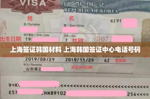 上海签证韩国材料 上海韩国签证中心电话号码