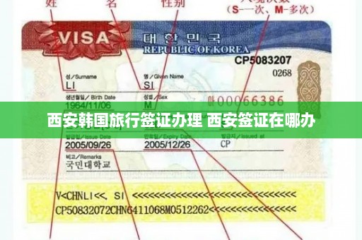 西安韩国旅行签证办理 西安签证在哪办