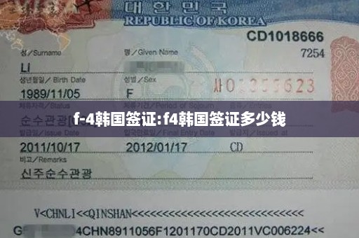f-4韩国签证:f4韩国签证多少钱