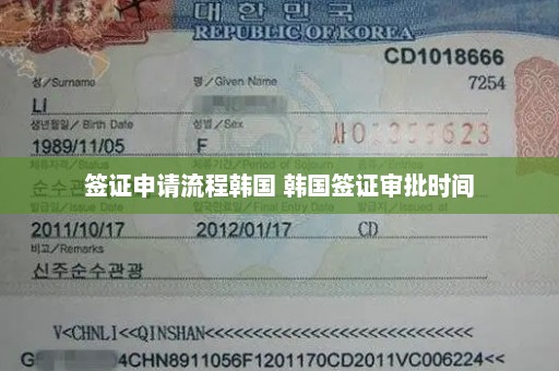 签证申请流程韩国 韩国签证审批时间