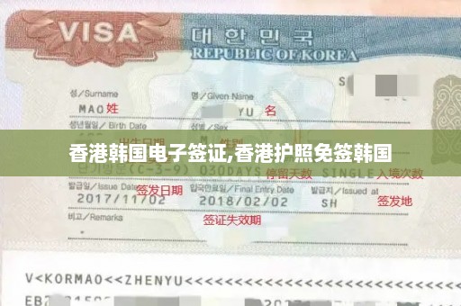香港韩国电子签证,香港护照免签韩国