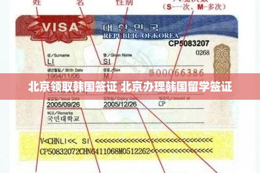 北京领取韩国签证 北京办理韩国留学签证