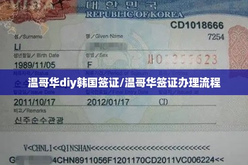 温哥华diy韩国签证/温哥华签证办理流程