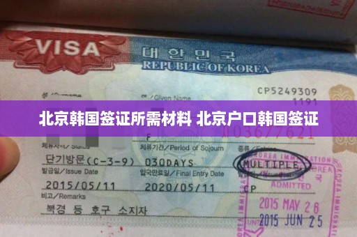 北京韩国签证所需材料 北京户口韩国签证