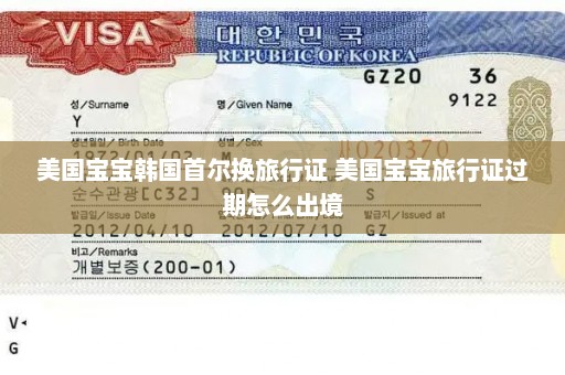 美国宝宝韩国首尔换旅行证 美国宝宝旅行证过期怎么出境