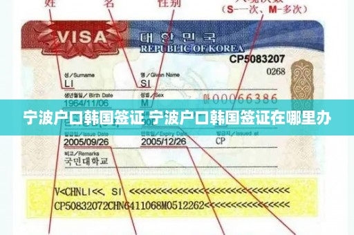 宁波户口韩国签证 宁波户口韩国签证在哪里办