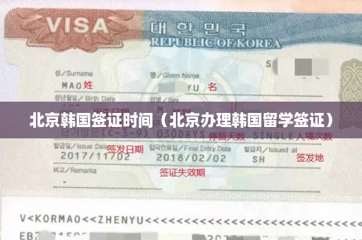 北京韩国签证时间（北京办理韩国留学签证）