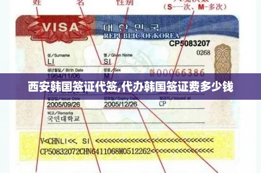 西安韩国签证代签,代办韩国签证费多少钱