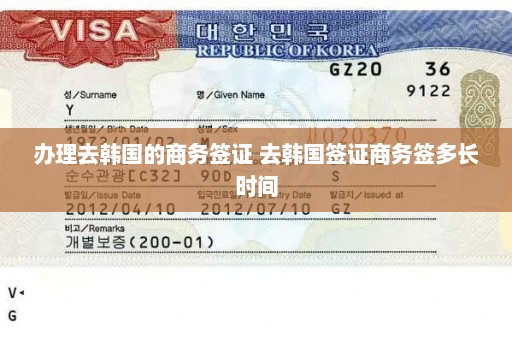 办理去韩国的商务签证 去韩国签证商务签多长时间