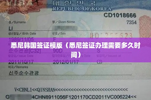 悉尼韩国签证模版（悉尼签证办理需要多久时间）