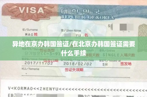 异地在京办韩国签证/在北京办韩国签证需要什么手续