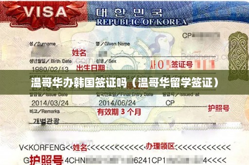 温哥华办韩国签证吗（温哥华留学签证）