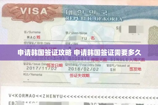 申请韩国签证攻略 申请韩国签证需要多久