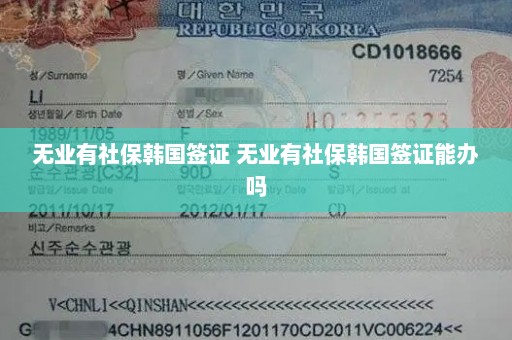无业有社保韩国签证 无业有社保韩国签证能办吗