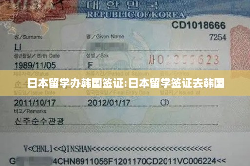 日本留学办韩国签证:日本留学签证去韩国
