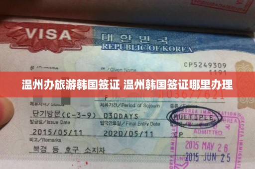 温州办旅游韩国签证 温州韩国签证哪里办理