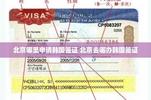 北京哪里申请韩国签证 北京去哪办韩国签证