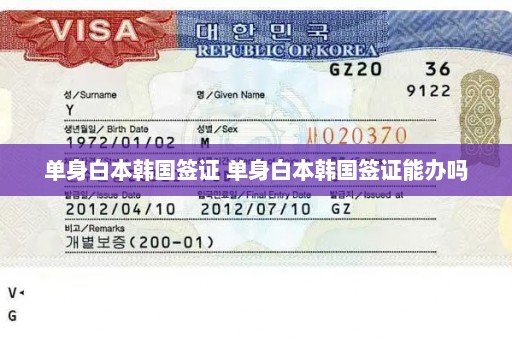 单身白本韩国签证 单身白本韩国签证能办吗