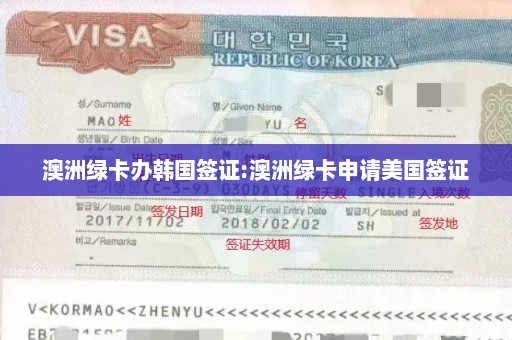 澳洲绿卡办韩国签证:澳洲绿卡申请美国签证