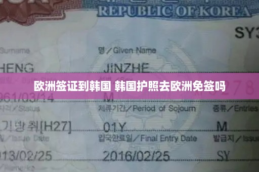 欧洲签证到韩国 韩国护照去欧洲免签吗