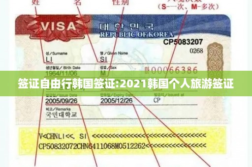签证自由行韩国签证:2021韩国个人旅游签证