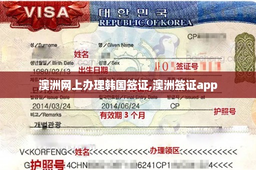 澳洲网上办理韩国签证,澳洲签证app