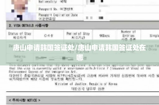 唐山申请韩国签证处/唐山申请韩国签证处在哪