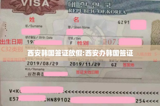 西安韩国签证放假:西安办韩国签证