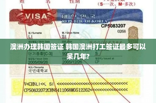 澳洲办理韩国签证 韩国澳洲打工签证最多可以呆几年?
