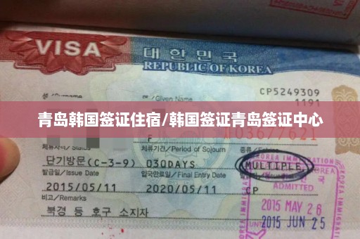 青岛韩国签证住宿/韩国签证青岛签证中心