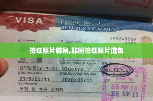 签证照片韩国,韩国签证照片底色