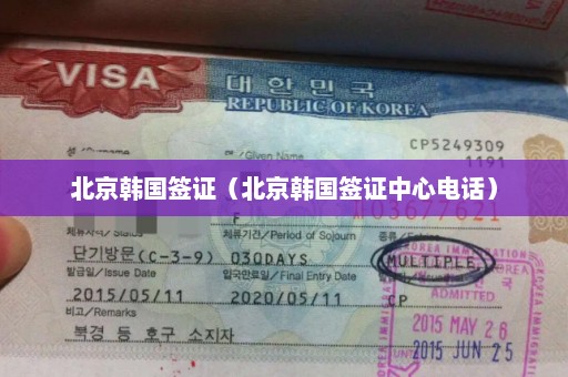 北京韩国签证（北京韩国签证中心电话）