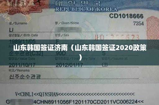 山东韩国签证济南（山东韩国签证2020政策）