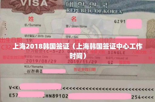 上海2018韩国签证（上海韩国签证中心工作时间）
