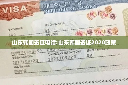 山东韩国签证电话:山东韩国签证2020政策