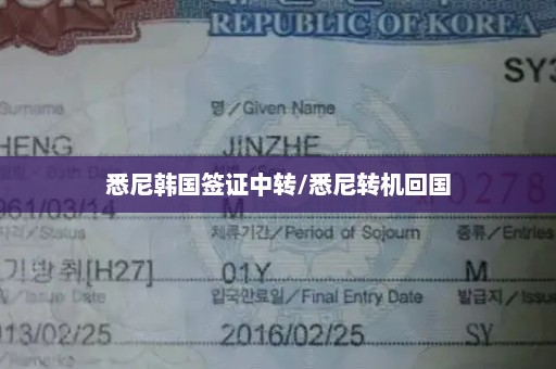 悉尼韩国签证中转/悉尼转机回国