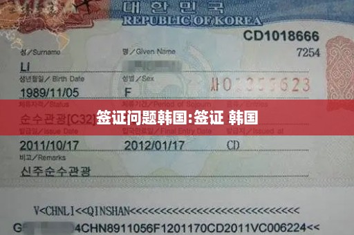 签证问题韩国:签证 韩国