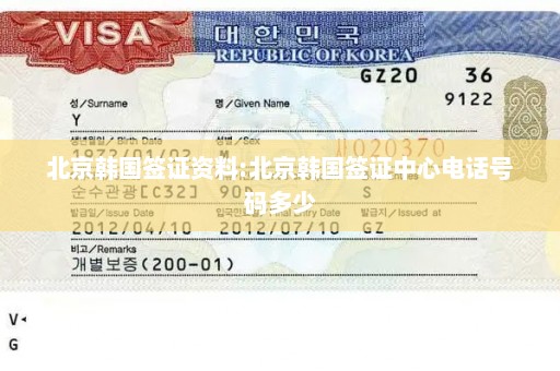 北京韩国签证资料:北京韩国签证中心电话号码多少